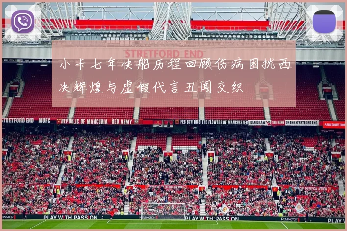 小卡七年快船历程回顾伤病困扰西决辉煌与虚假代言丑闻交织