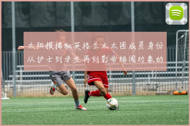太阳报揭秘英格兰太太团成员身份从护士到学生再到影帝绯闻对象的多样性